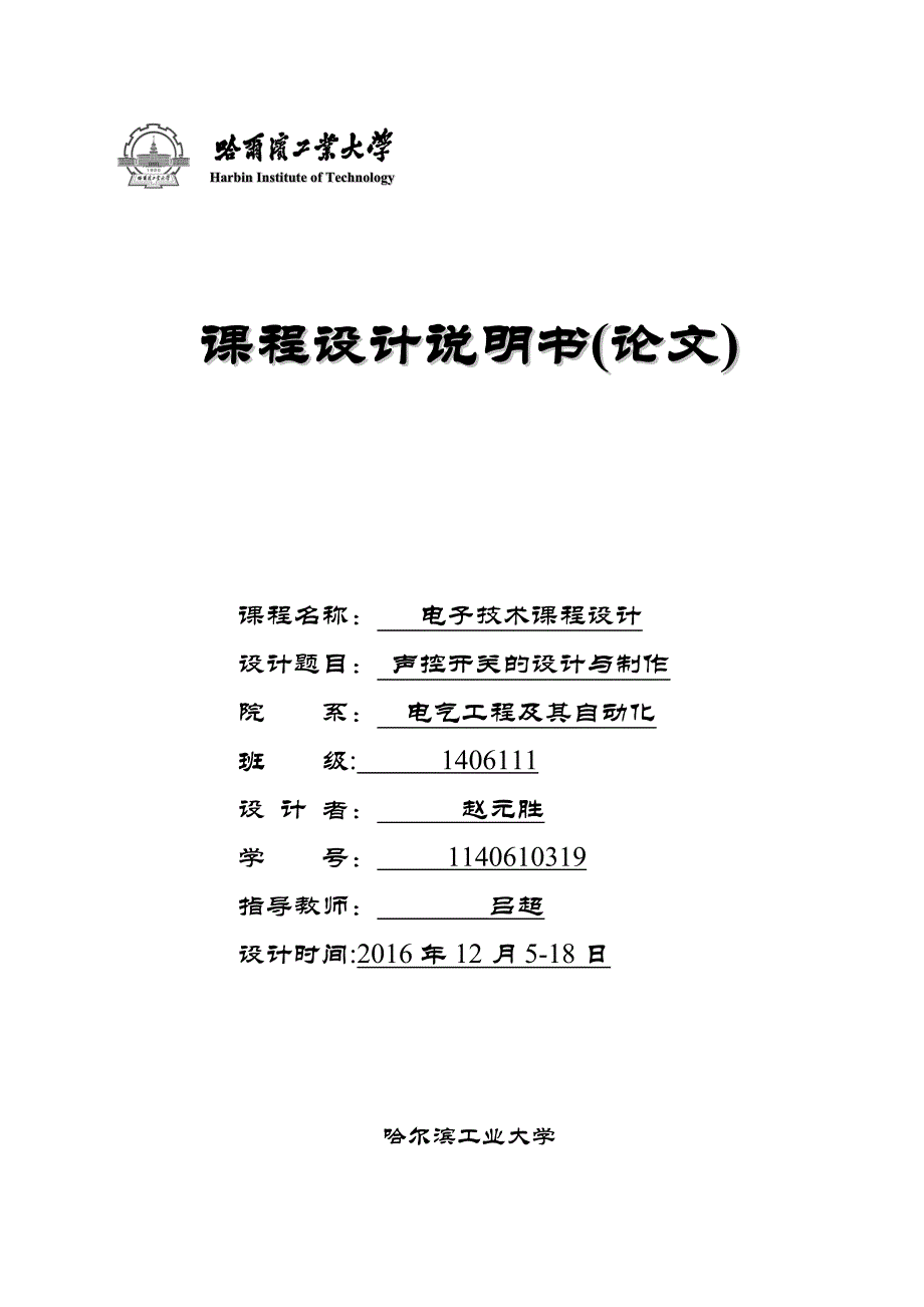 声控灯的设计与制作-哈工大-电子技术课程设计.doc_第1页