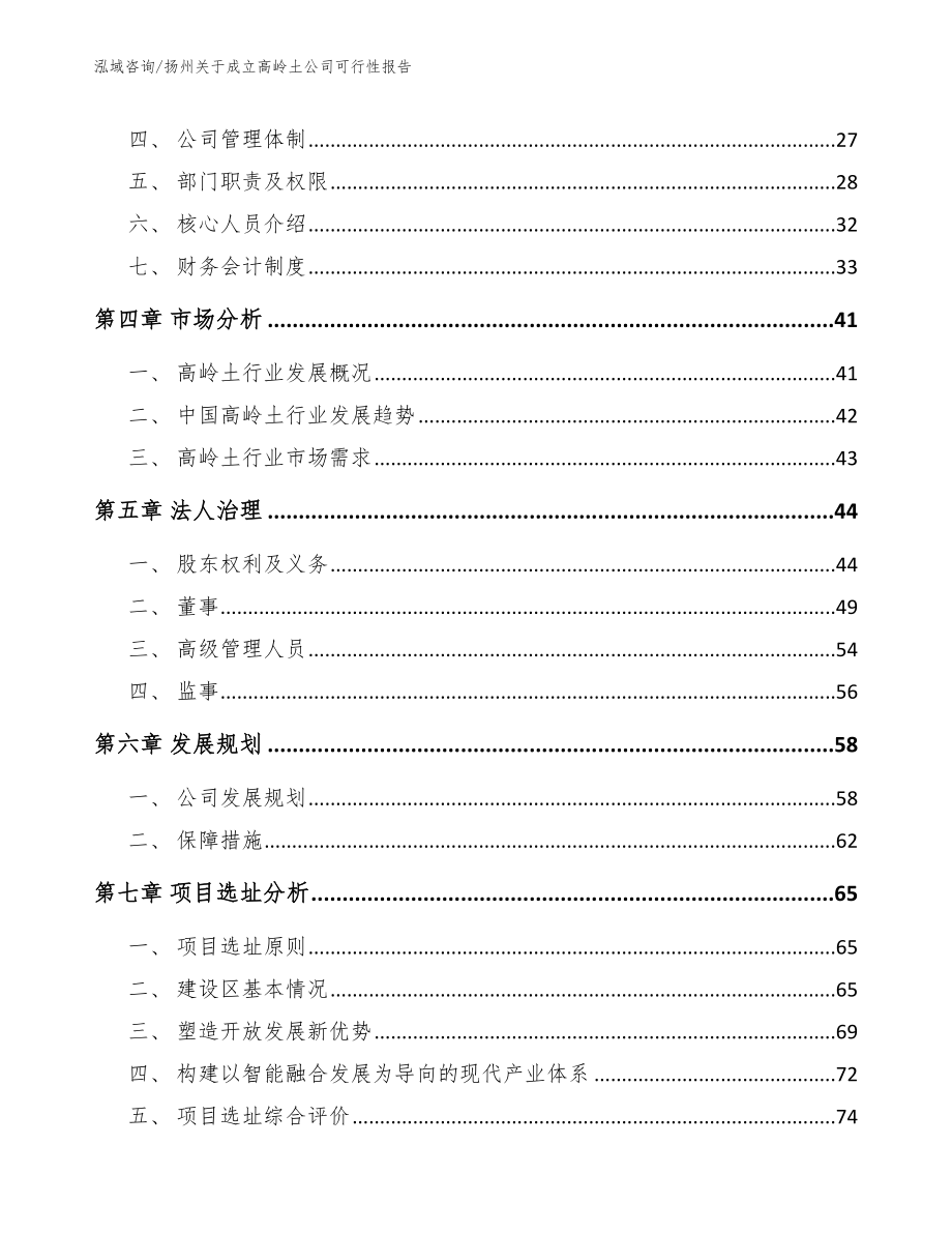 扬州关于成立高岭土公司可行性报告_模板参考_第3页