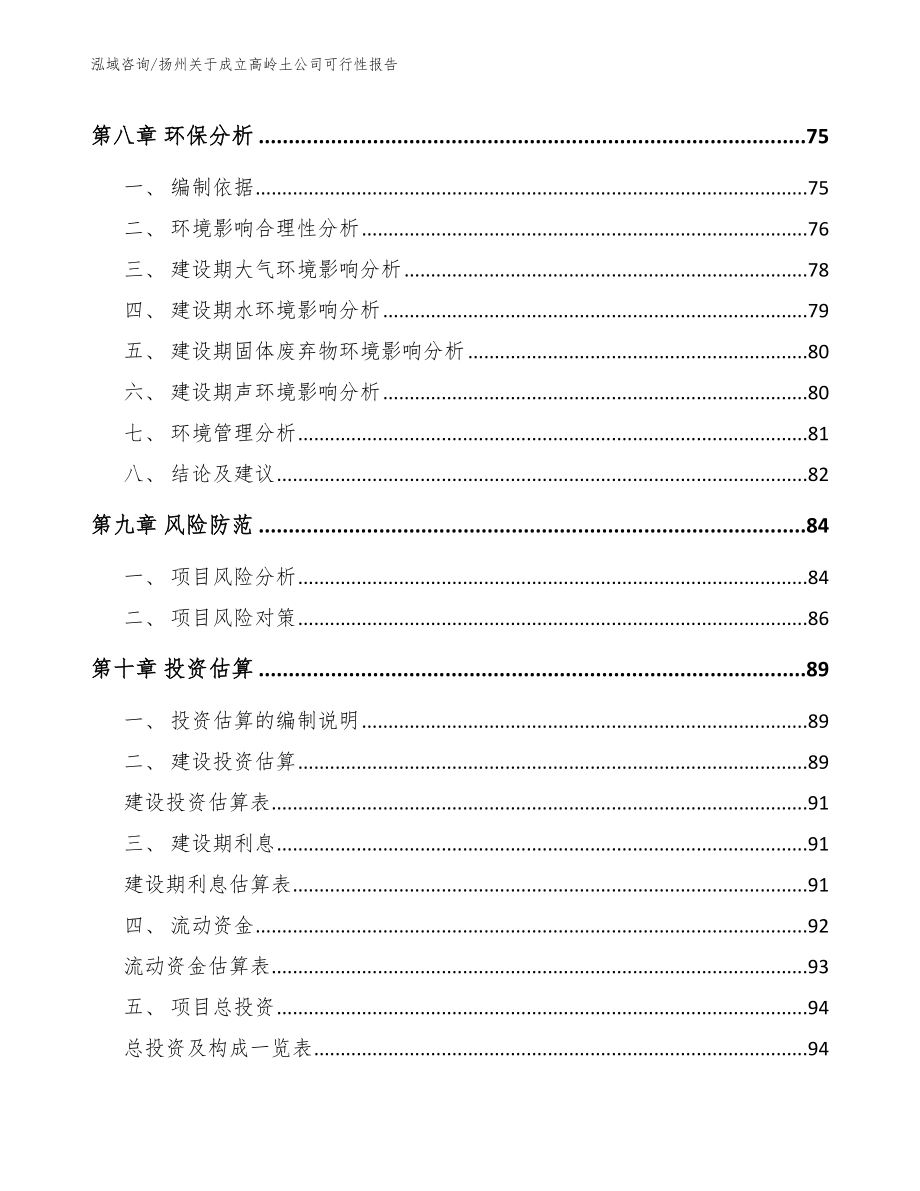 扬州关于成立高岭土公司可行性报告_模板参考_第4页