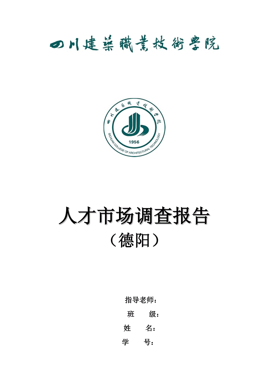 人才市场调查报告_第1页