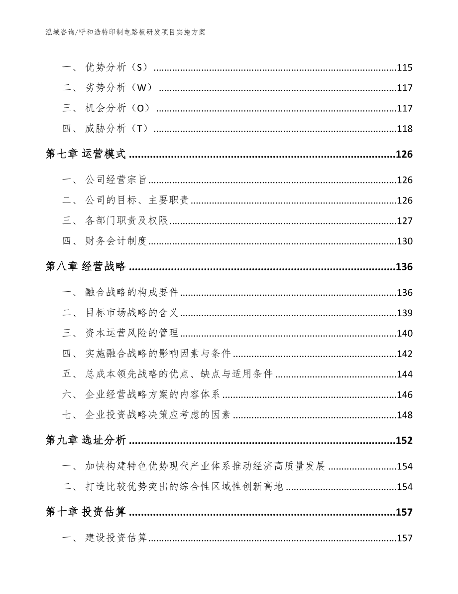 呼和浩特印制电路板研发项目实施方案（模板）_第3页