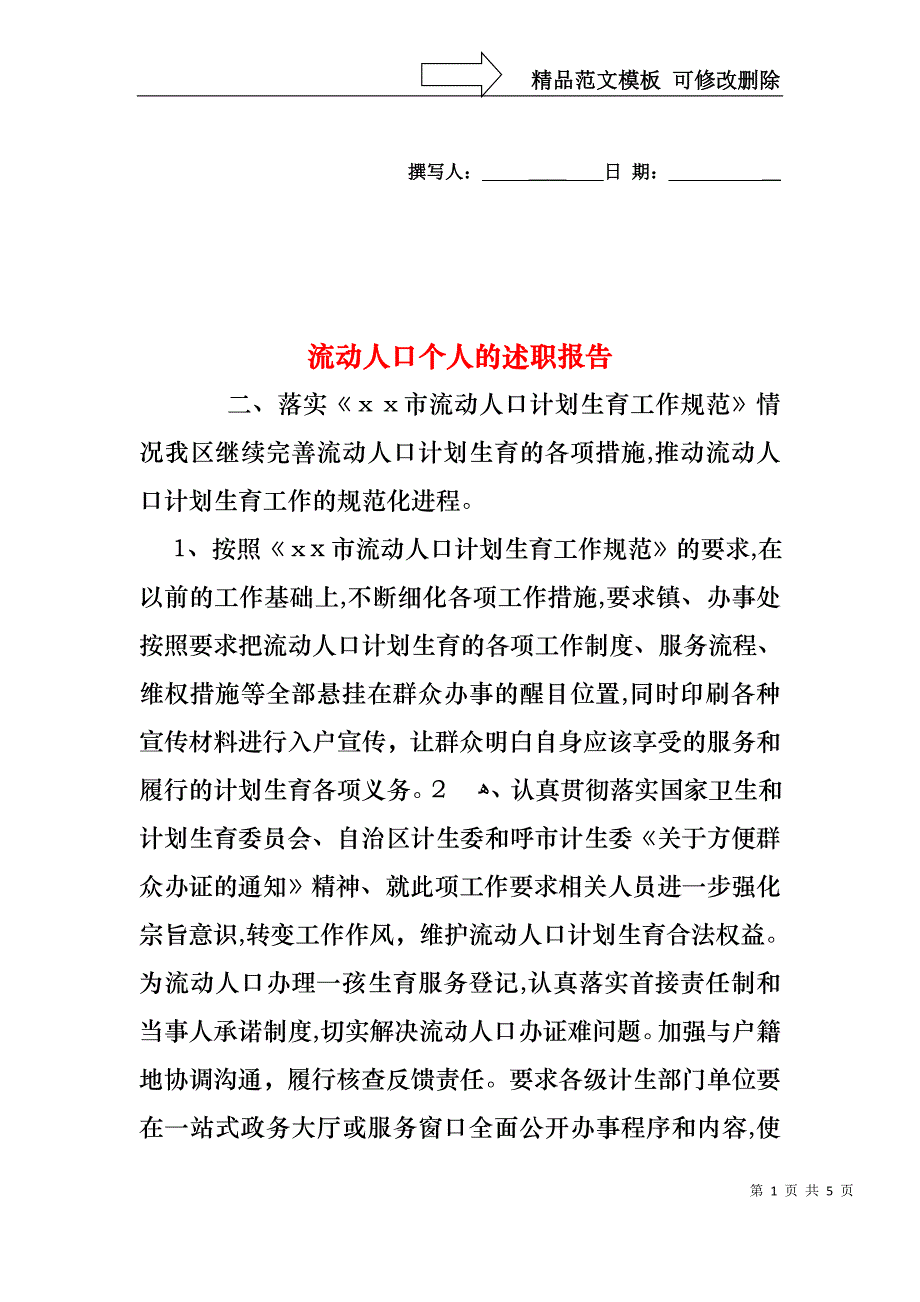 流动人口个人的述职报告_第1页