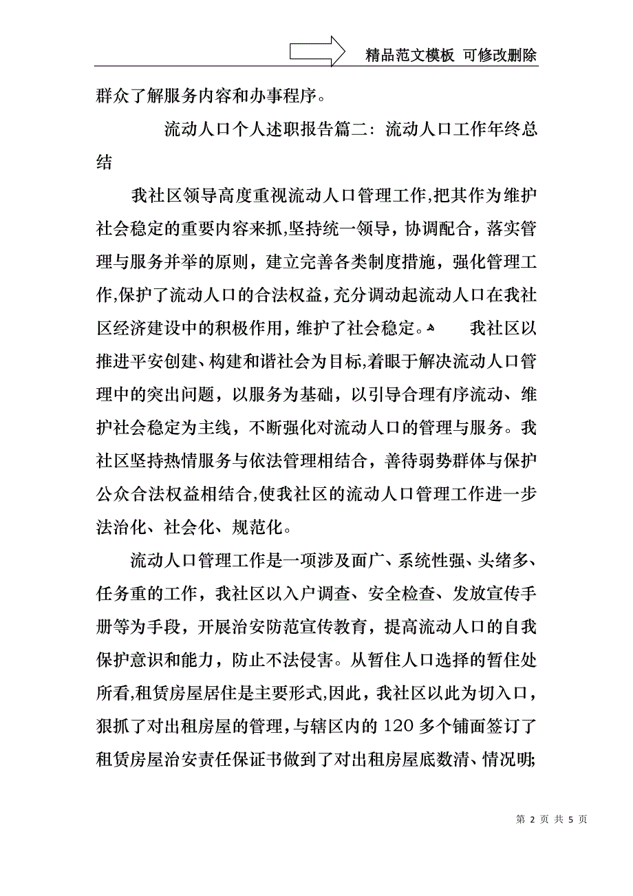 流动人口个人的述职报告_第2页