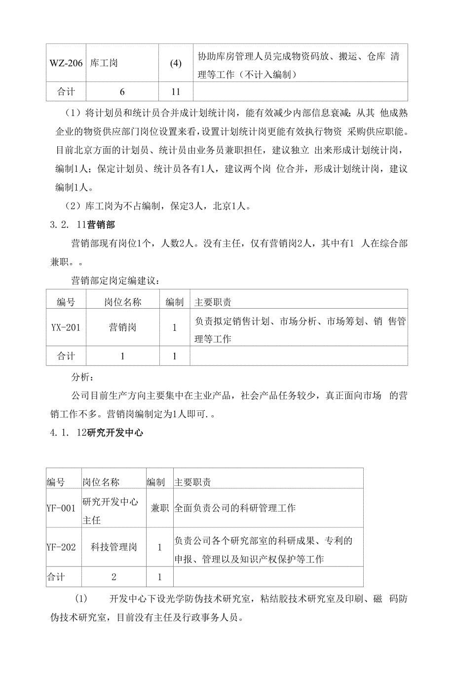 【制度方案】XX科技有限公司定岗定编报告(专业完整模板).docx_第5页