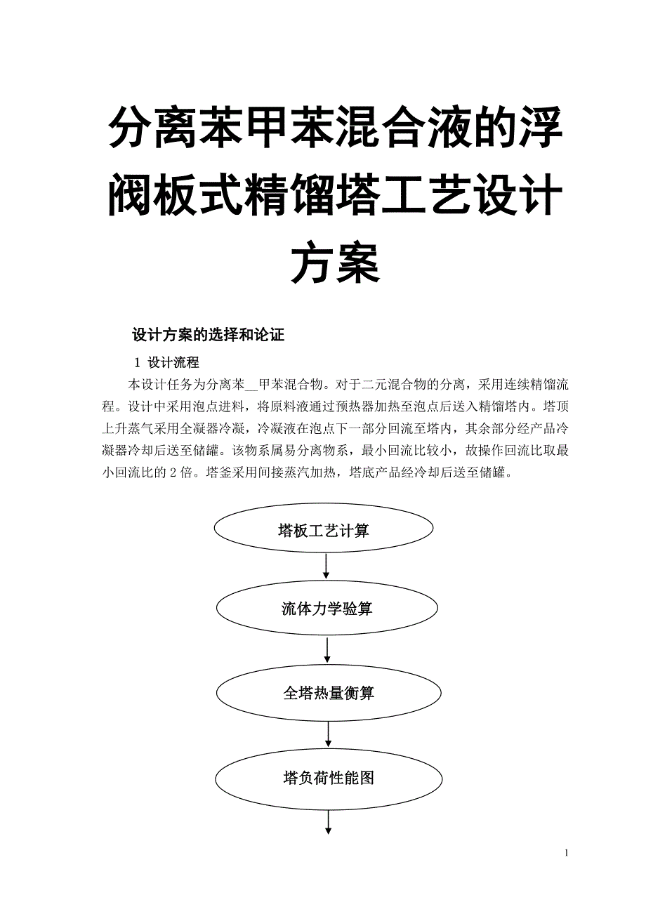 分离苯甲苯混合液的浮阀板式精馏塔工艺设计方案_第1页