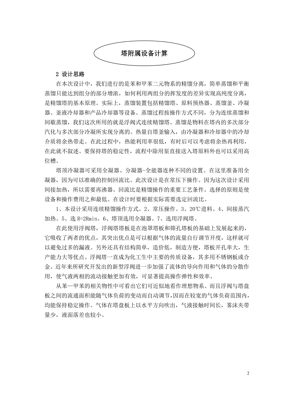 分离苯甲苯混合液的浮阀板式精馏塔工艺设计方案_第2页