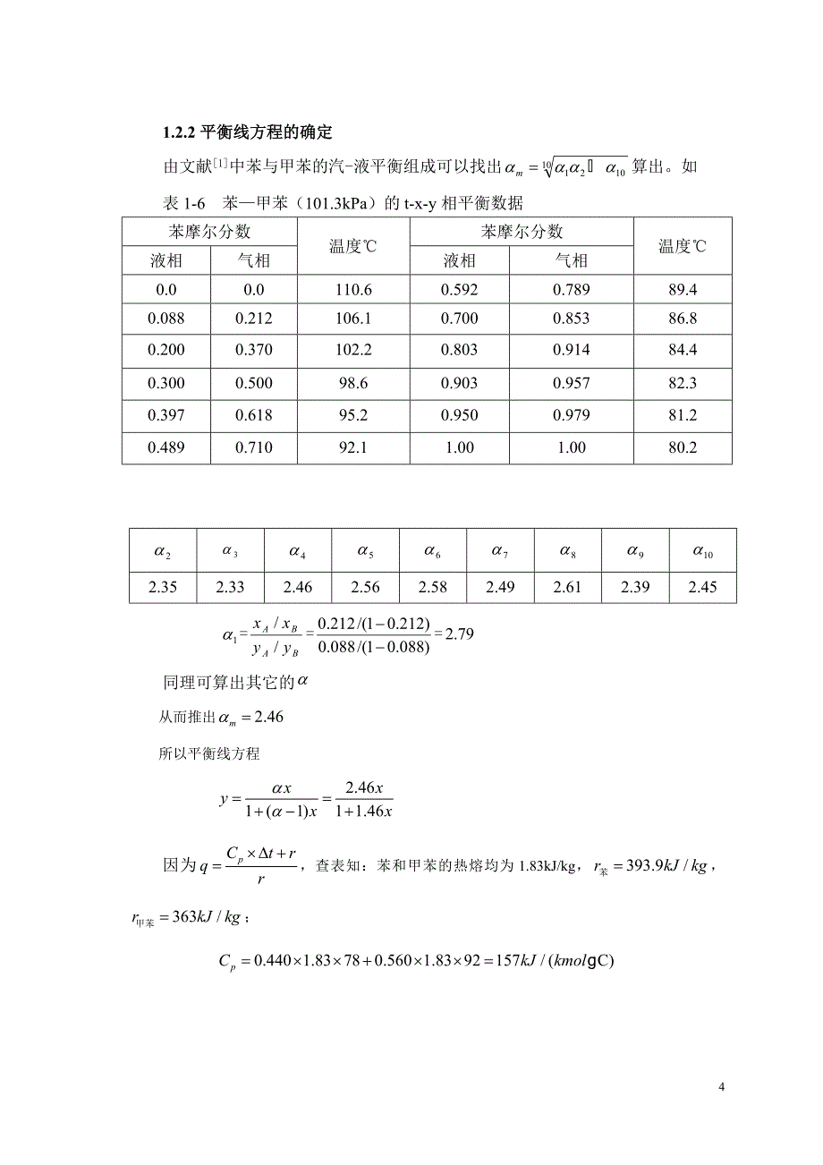 分离苯甲苯混合液的浮阀板式精馏塔工艺设计方案_第4页