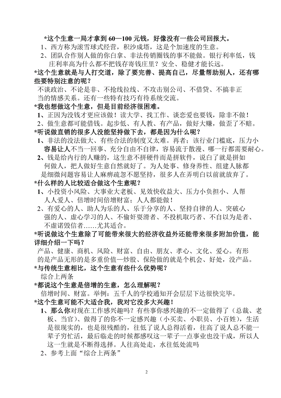 创业疑惑沟通交流.doc_第2页