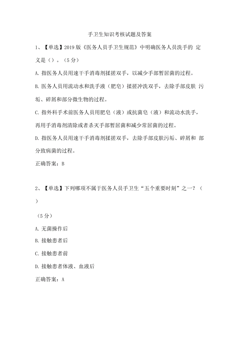 手卫生知识考核试题及答案(一)_第1页