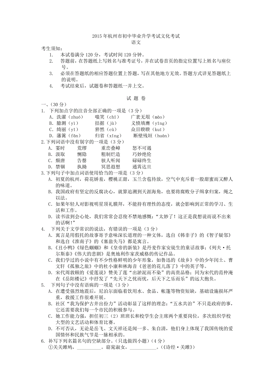 2015年浙江杭州市中考语文试题及答案_第1页