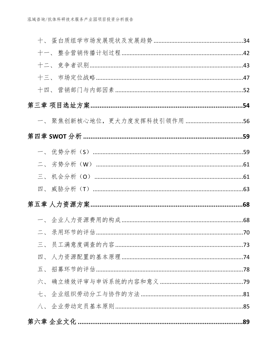 抗体科研技术服务产业园项目投资分析报告_模板范本_第3页