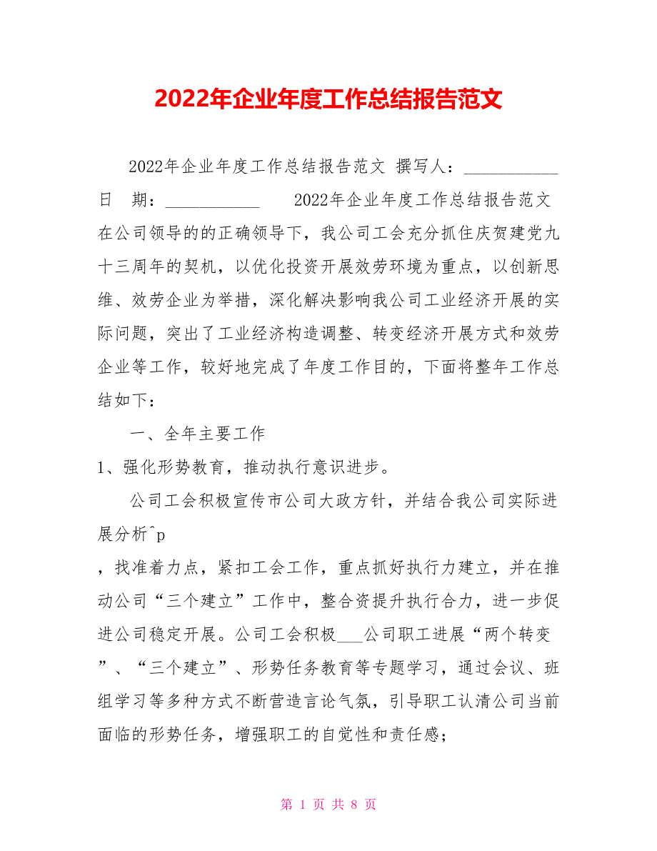 2022年企业年度工作总结报告范文_第1页