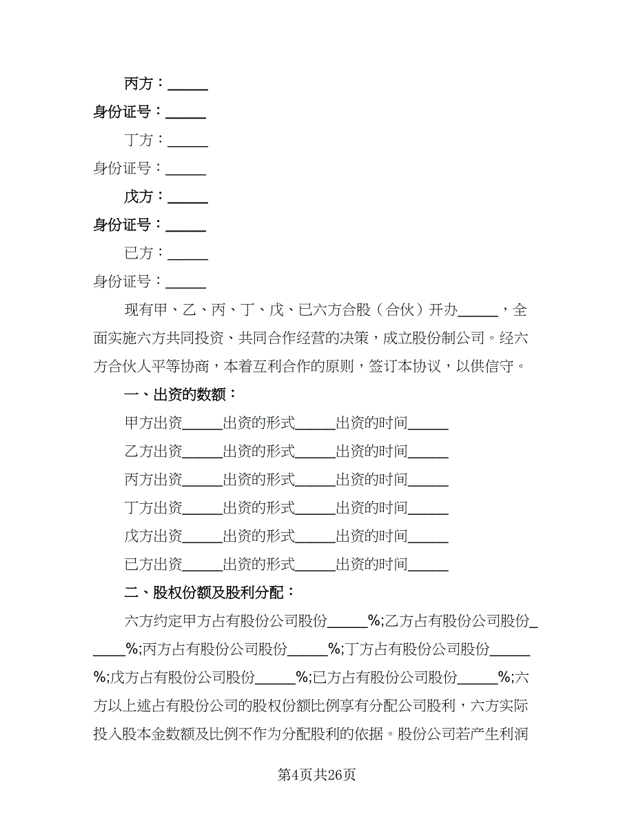 2023公司股份合作协议书样本（七篇）.doc_第4页