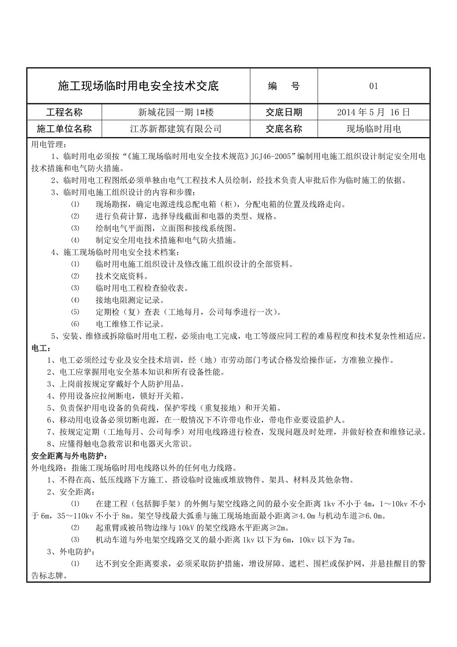 施工现场临时用电安全技术交底_第1页