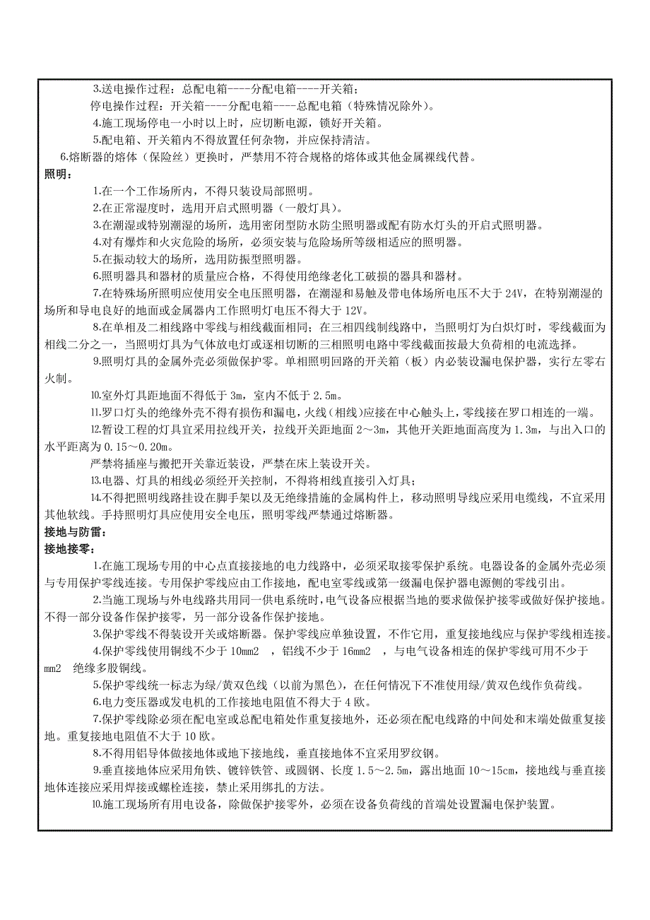 施工现场临时用电安全技术交底_第4页