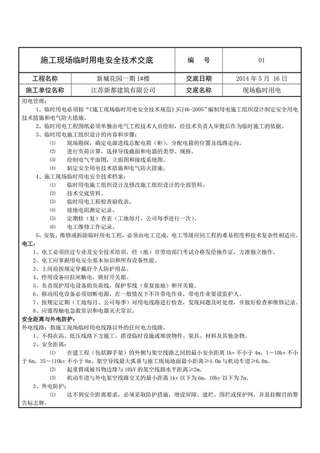 施工现场临时用电安全技术交底