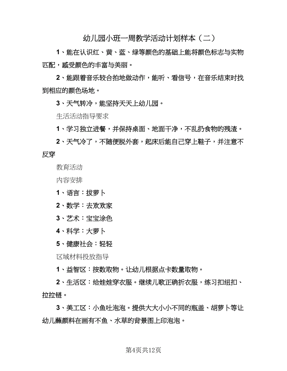 幼儿园小班一周教学活动计划样本（5篇）.doc_第4页