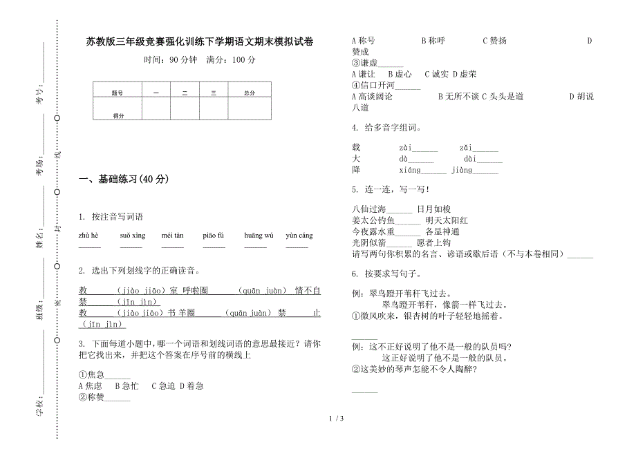 苏教版三年级竞赛强化训练下学期语文期末模拟试卷.docx_第1页