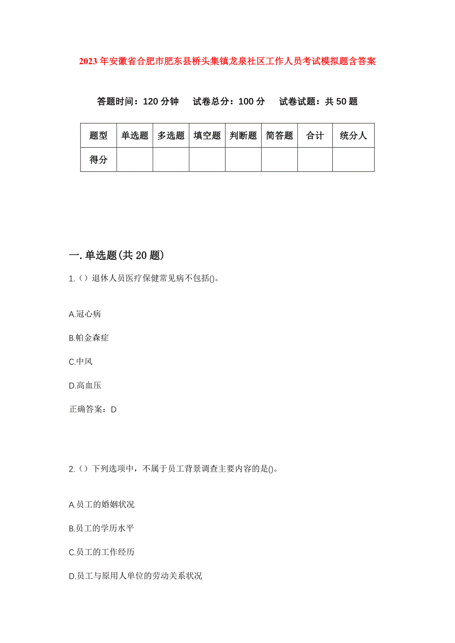 2023年安徽省合肥市肥东县桥头集镇龙泉社区工作人员考试模拟题含答案_第1页