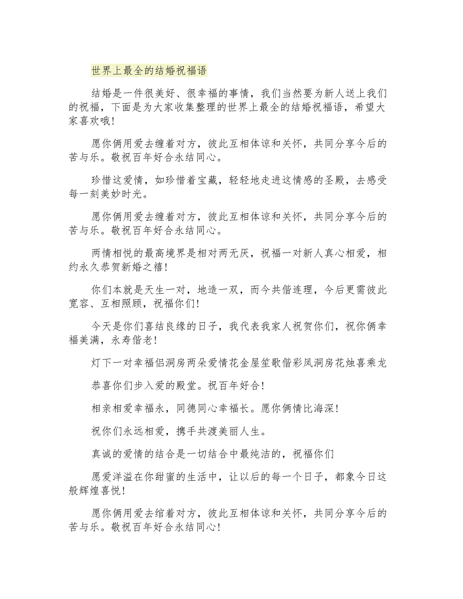 世界上最全的结婚祝福语_第1页