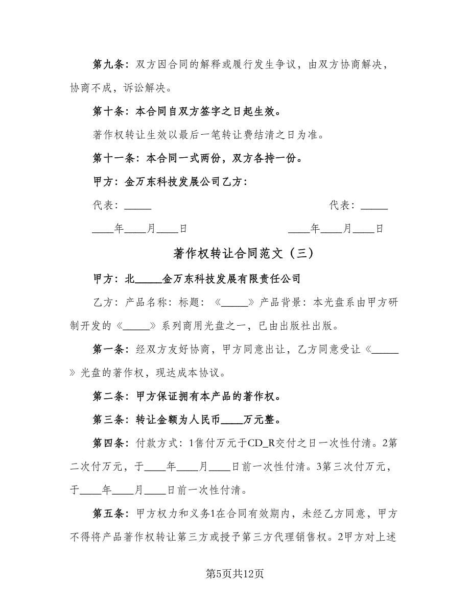 著作权转让合同范文（5篇）.doc_第5页