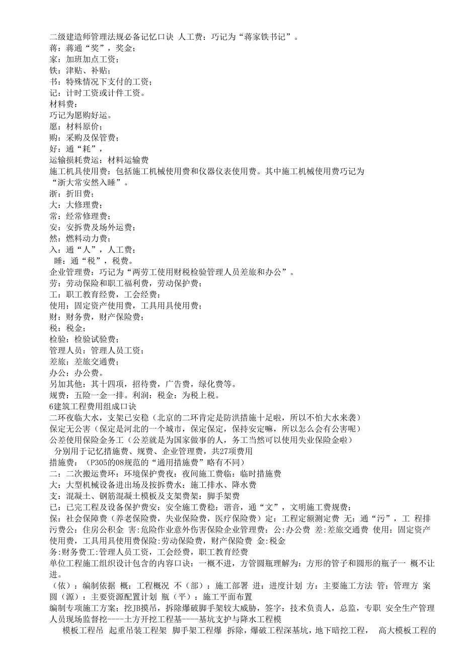 二级建造师考试 管理 法规必背 记忆口诀_第1页