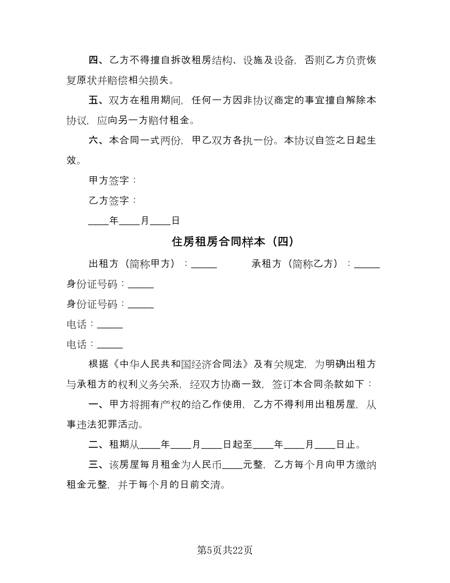 住房租房合同样本（8篇）.doc_第5页