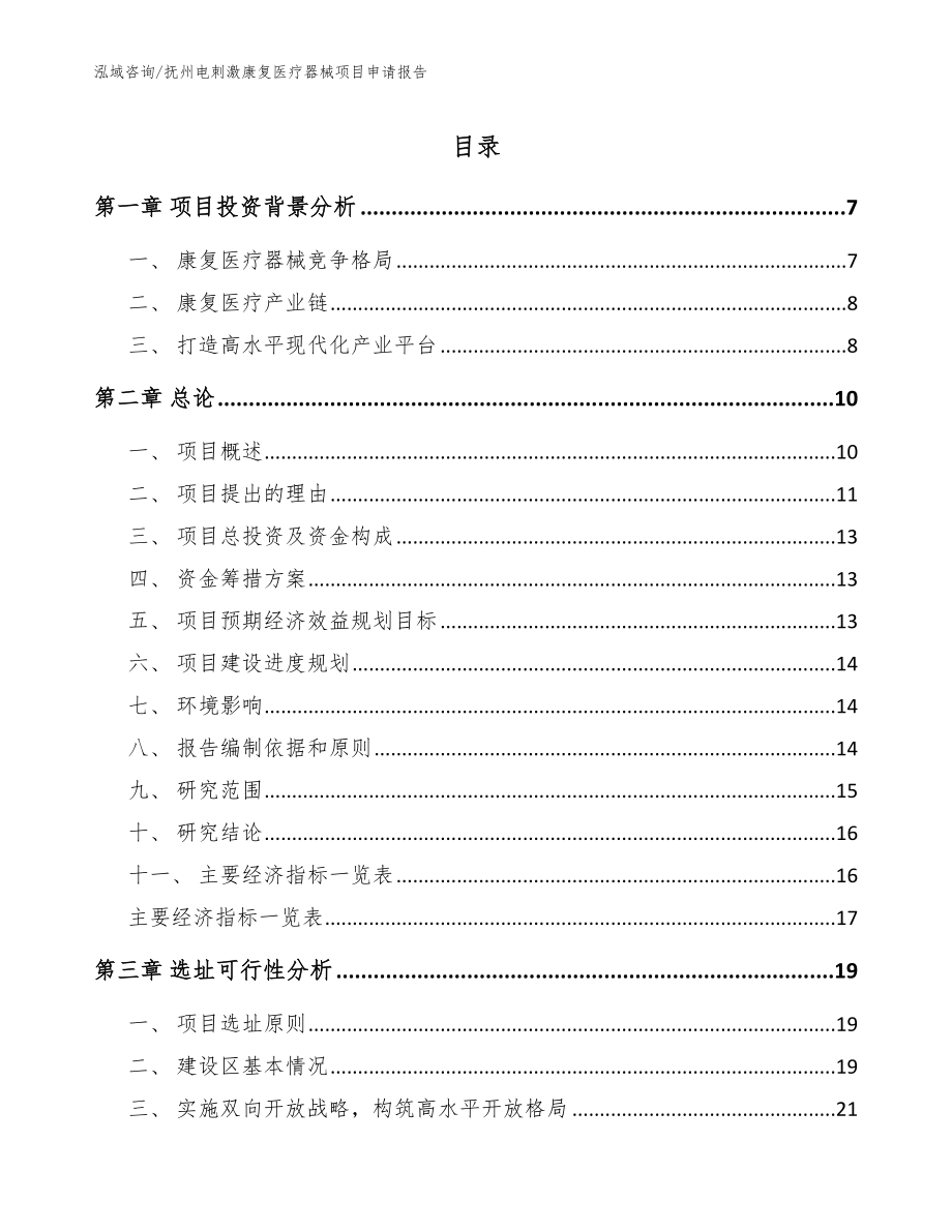 抚州电刺激康复医疗器械项目申请报告_第1页