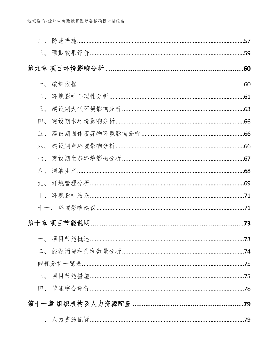 抚州电刺激康复医疗器械项目申请报告_第3页