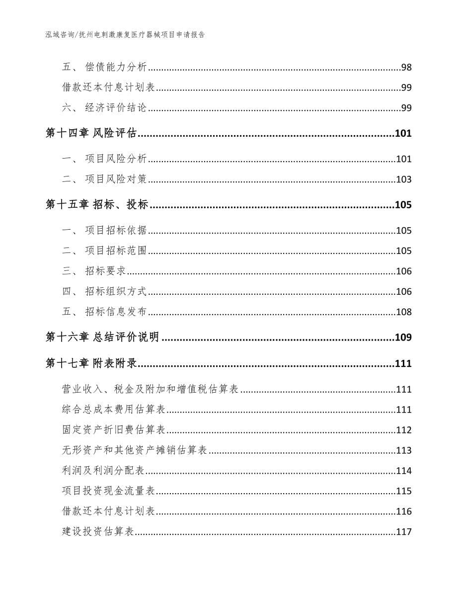 抚州电刺激康复医疗器械项目申请报告_第5页