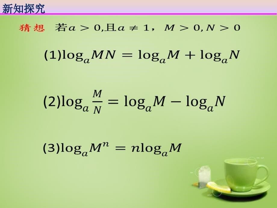 2022高中数学2.2.1对数与对数运算课件1新人教A版必修1_第5页