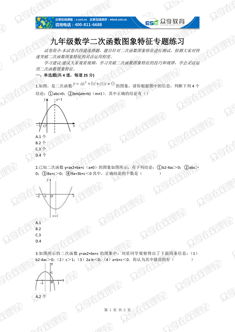 九年级数学二次函数图象特征专题练习_第1页