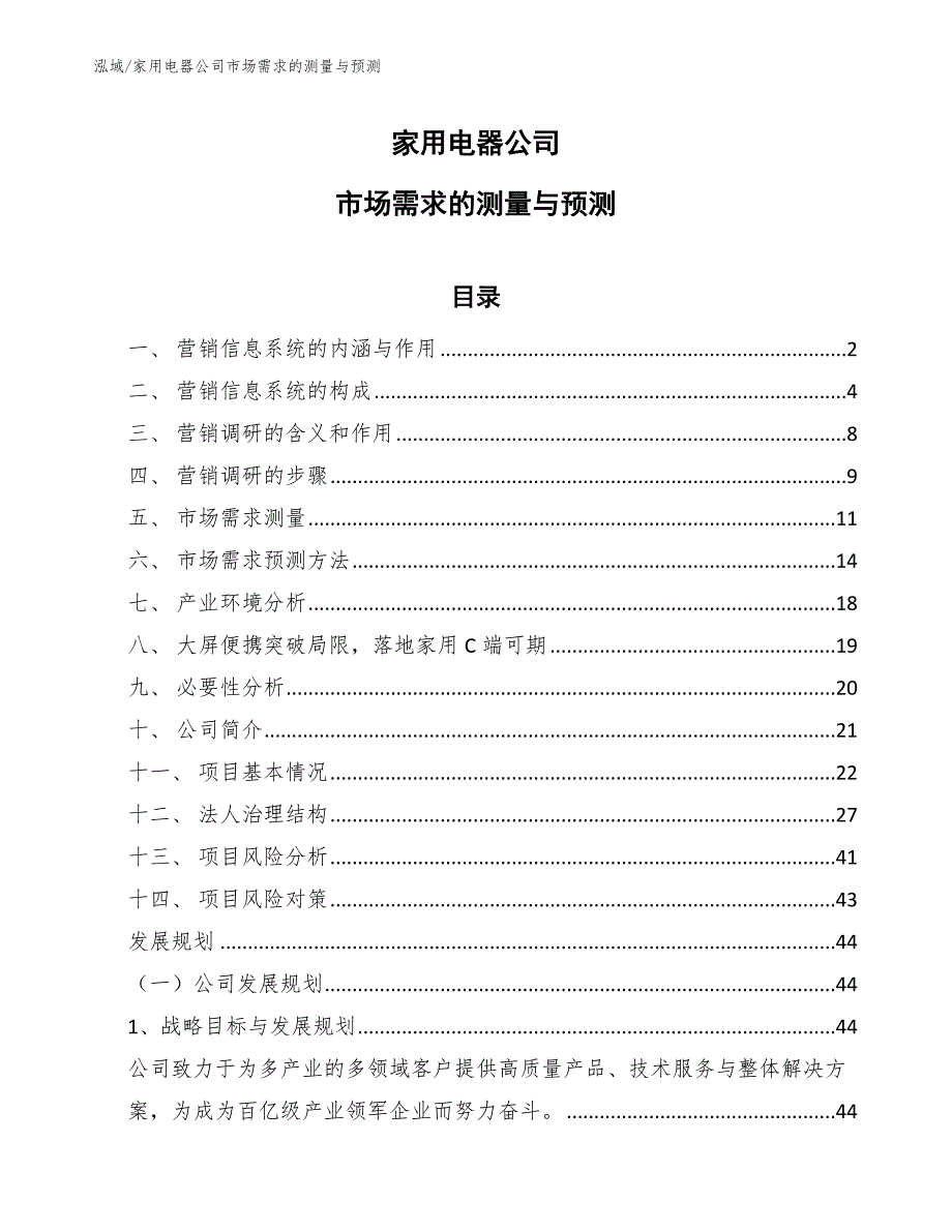 家用电器公司市场需求的测量与预测（范文）_第1页