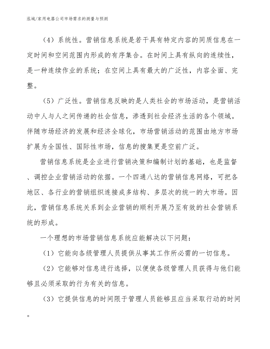 家用电器公司市场需求的测量与预测（范文）_第3页