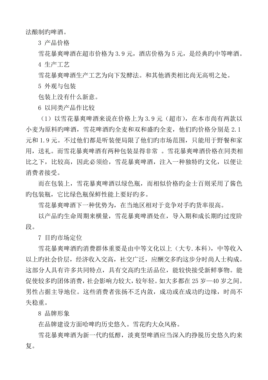 工作计划雪花暴爽啤酒推广策划案_第3页