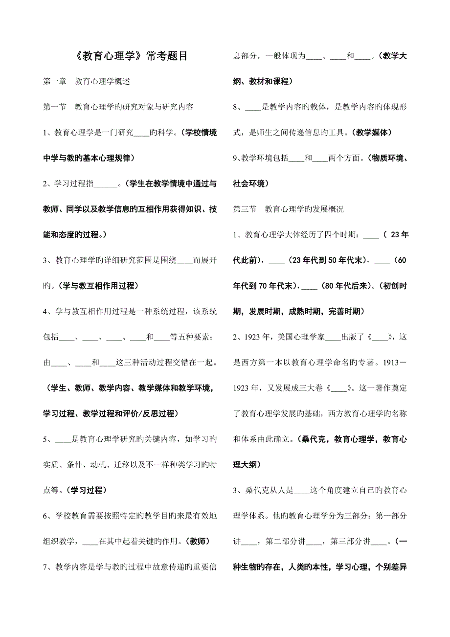 2023年教师资格教育心理学常考题目打印稿.doc_第1页