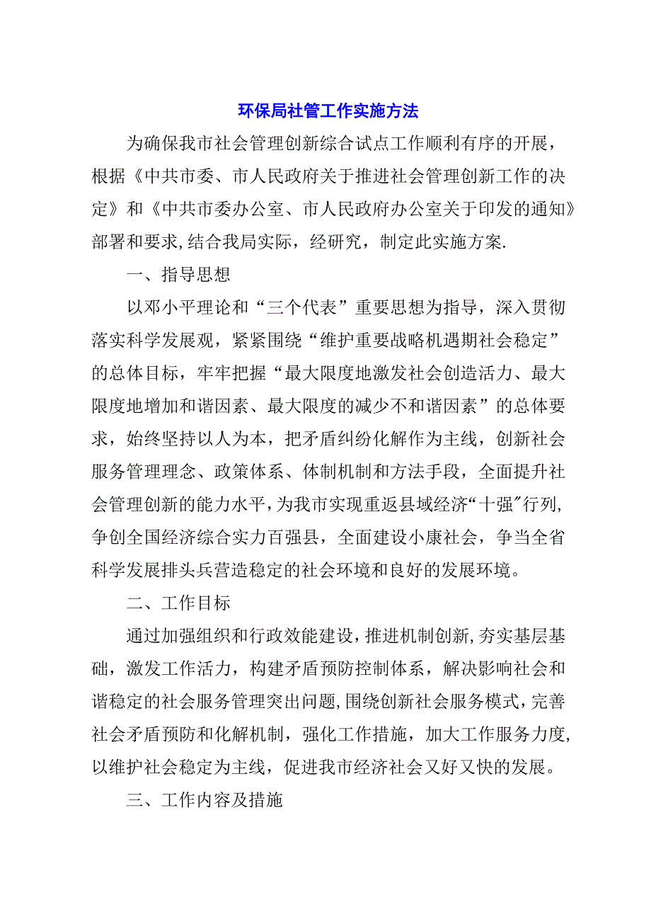 环保局社管工作实施方法.docx_第1页