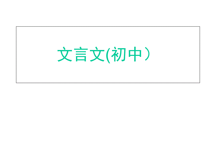 初中文言文复习课件_第1页