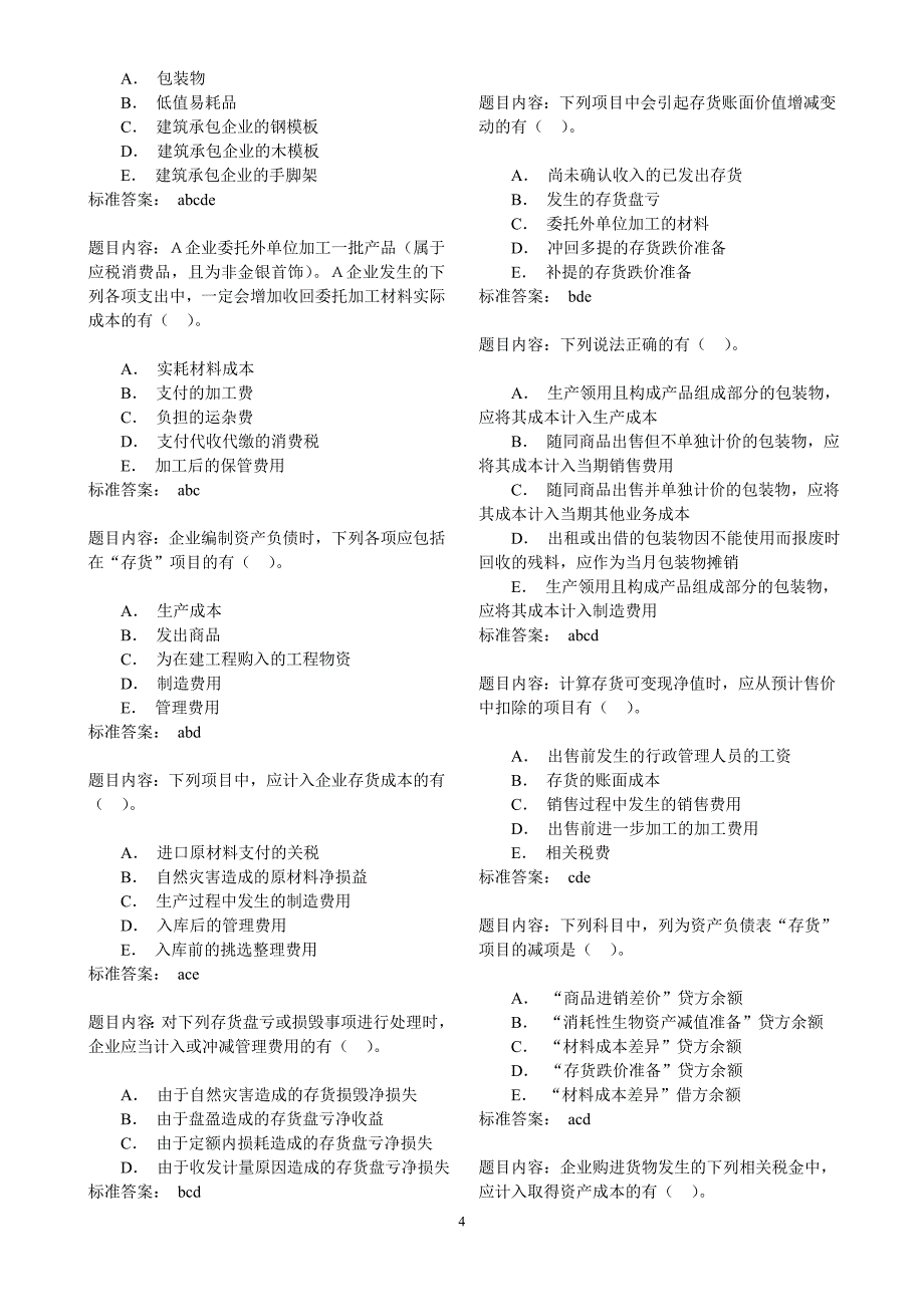 企业会计准则—第1号练习题及答案.doc_第4页