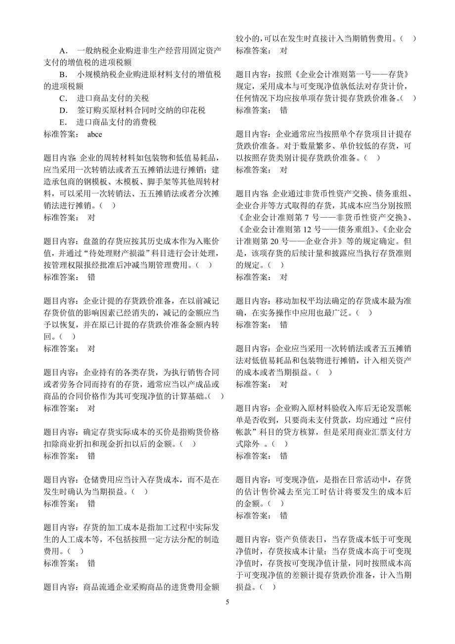 企业会计准则—第1号练习题及答案.doc_第5页