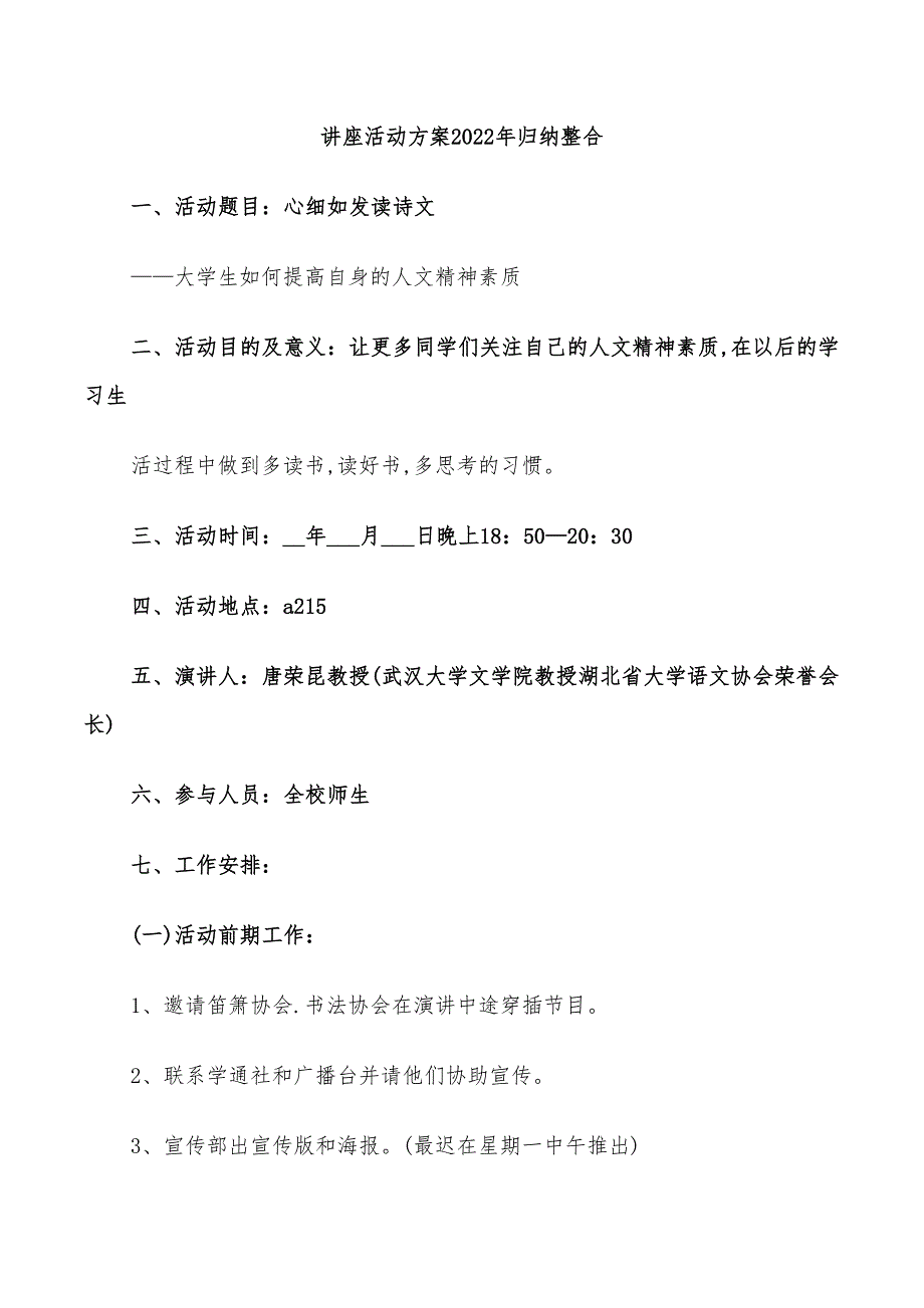 讲座活动方案2022年归纳整合_第1页