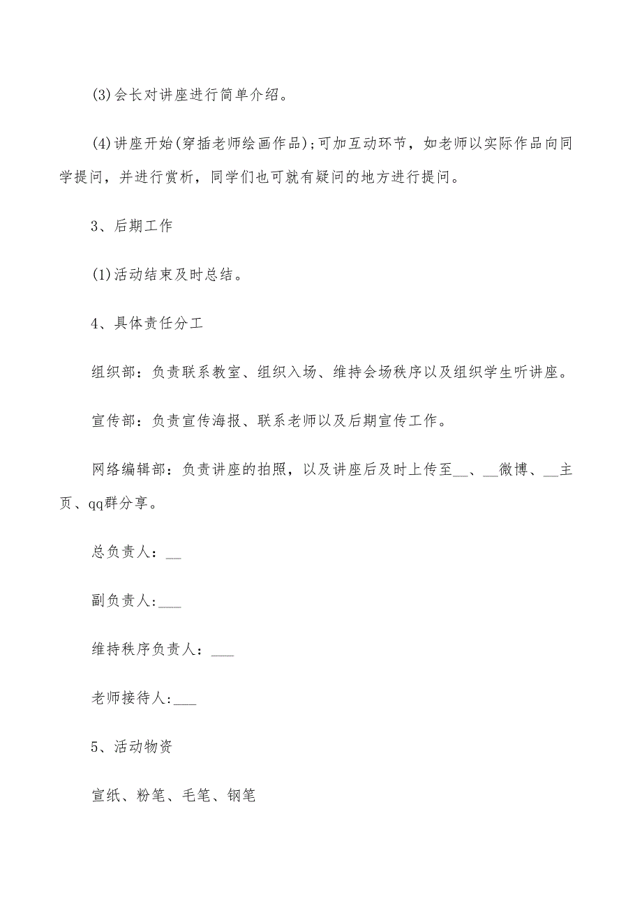 讲座活动方案2022年归纳整合_第5页