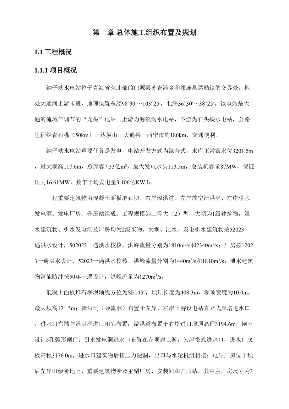 河道疏浚工程施工组织设计_第1页