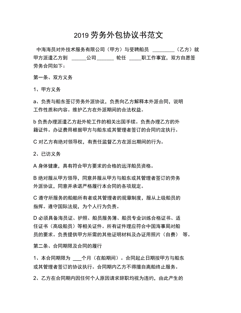 2019劳务外包协议书范文_第1页