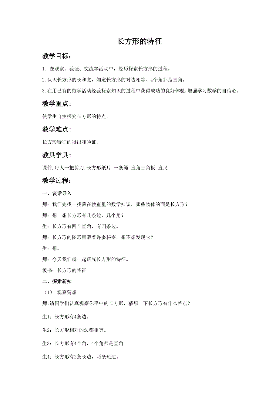 冀教版二年下《长方形的特征》WORD教案3篇_第1页