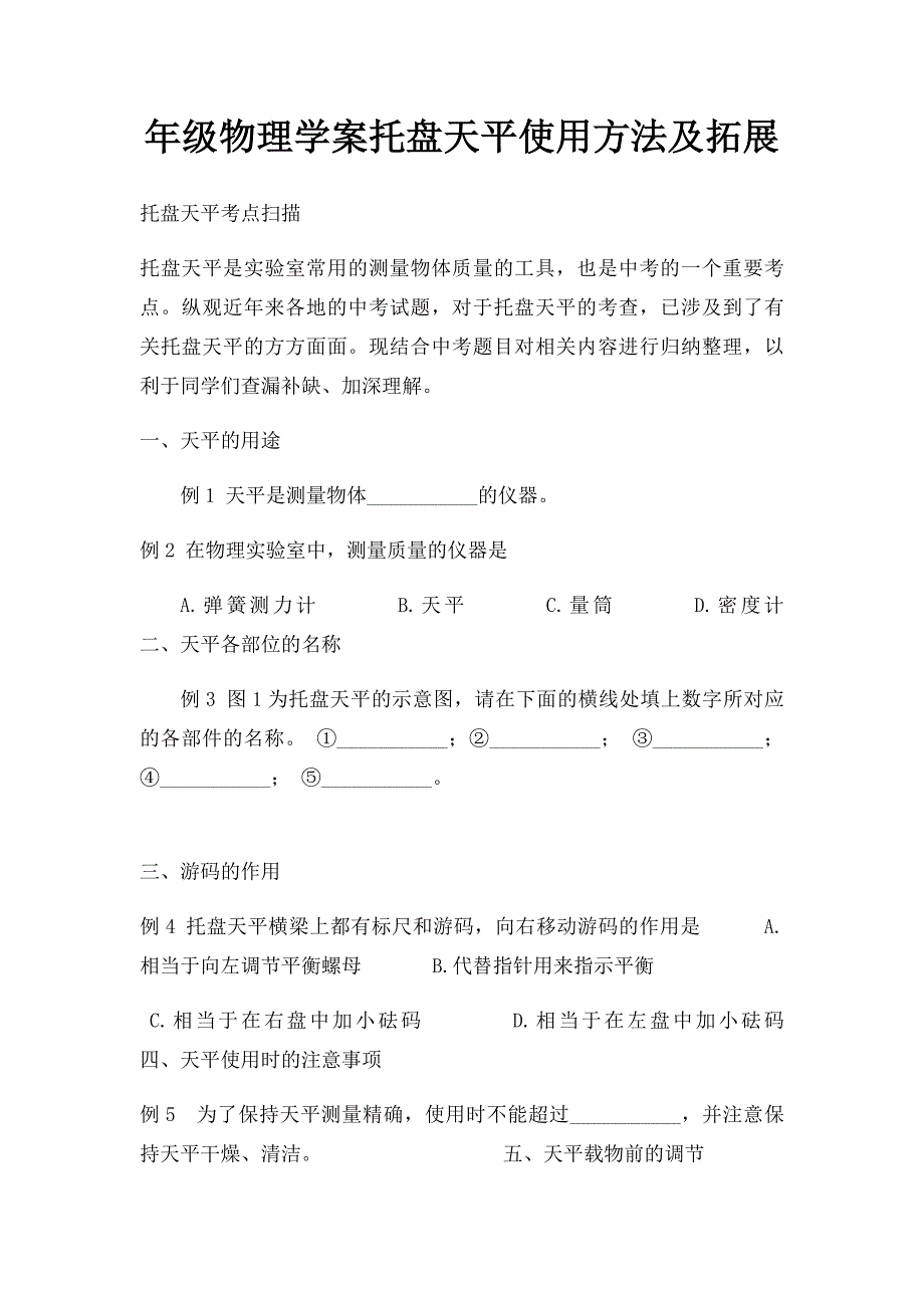 年级物理学案托盘天平使用方法及拓展_第1页