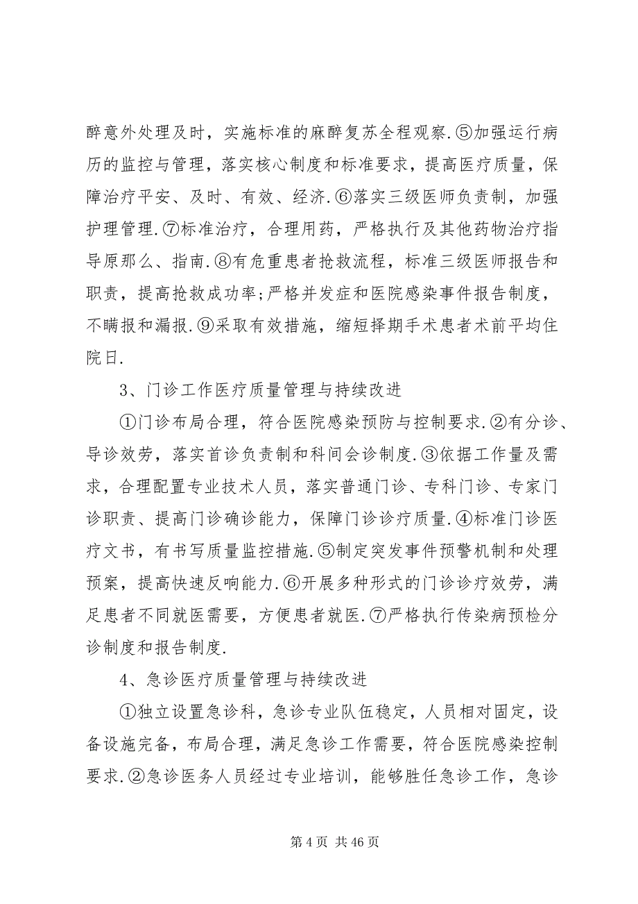 2023年医疗质量管理与持续改进要点.docx_第4页