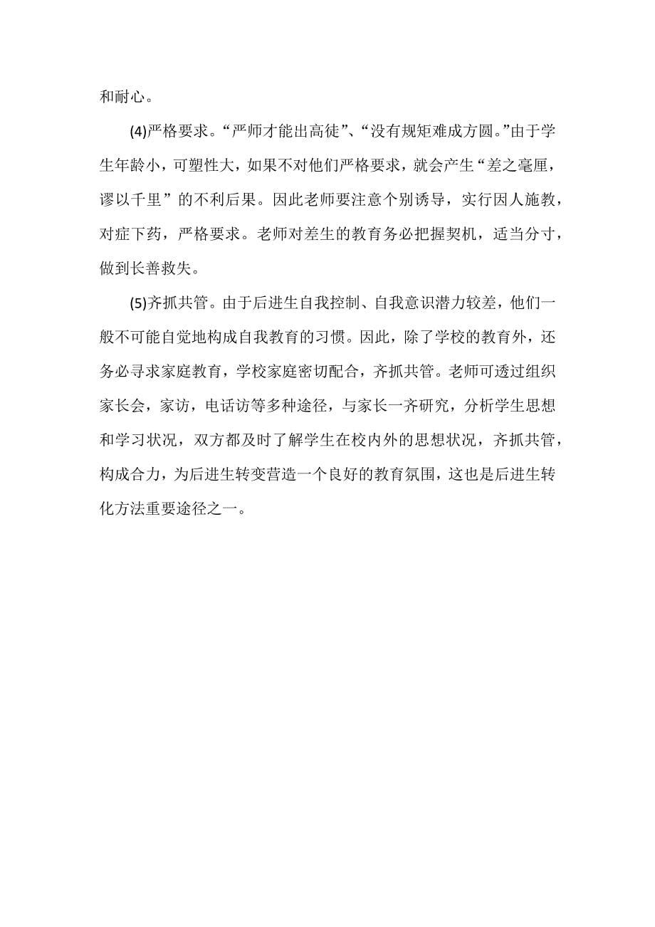 后进生帮扶计划.docx_第5页