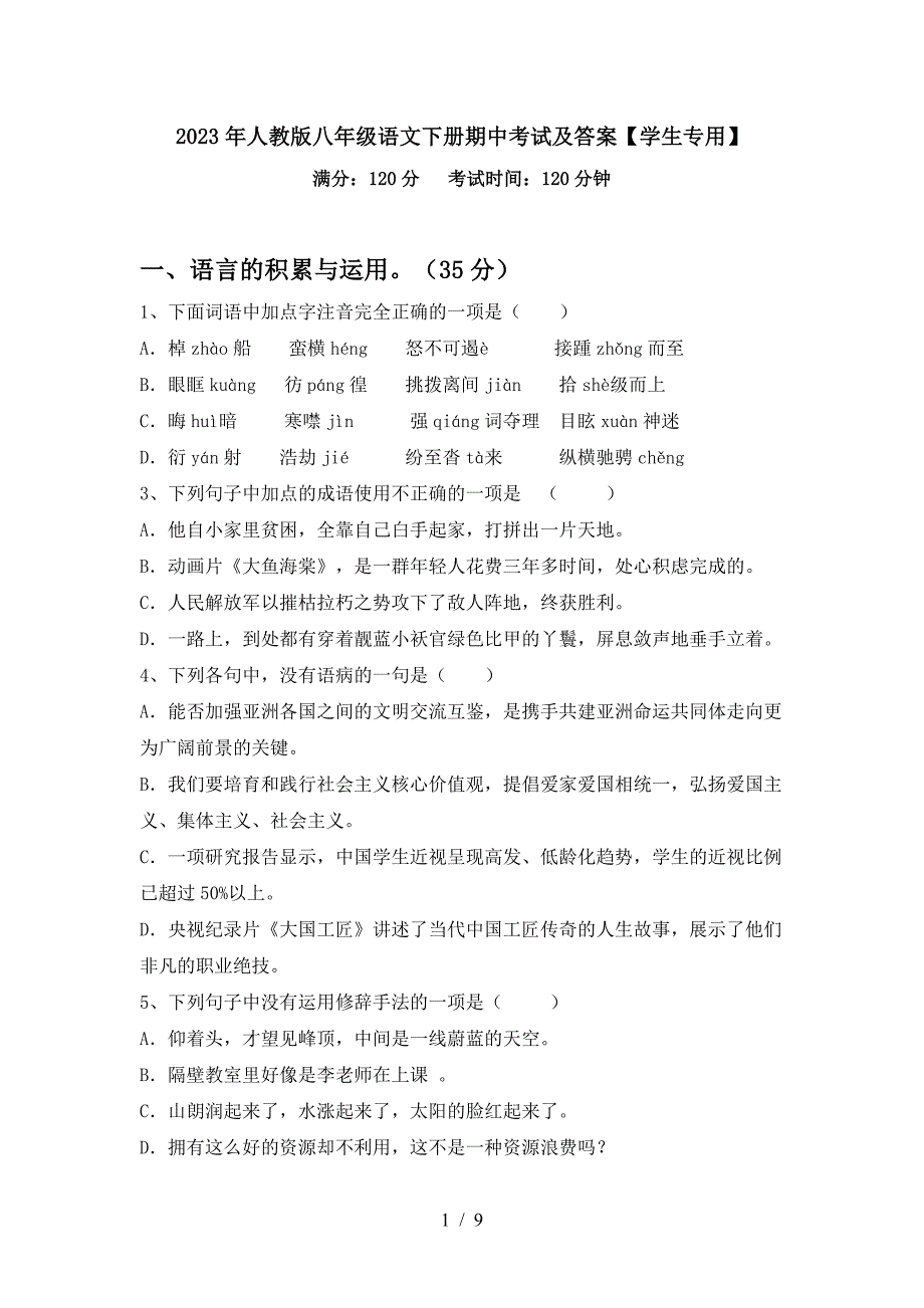 2023年人教版八年级语文下册期中考试及答案【学生专用】.doc_第1页