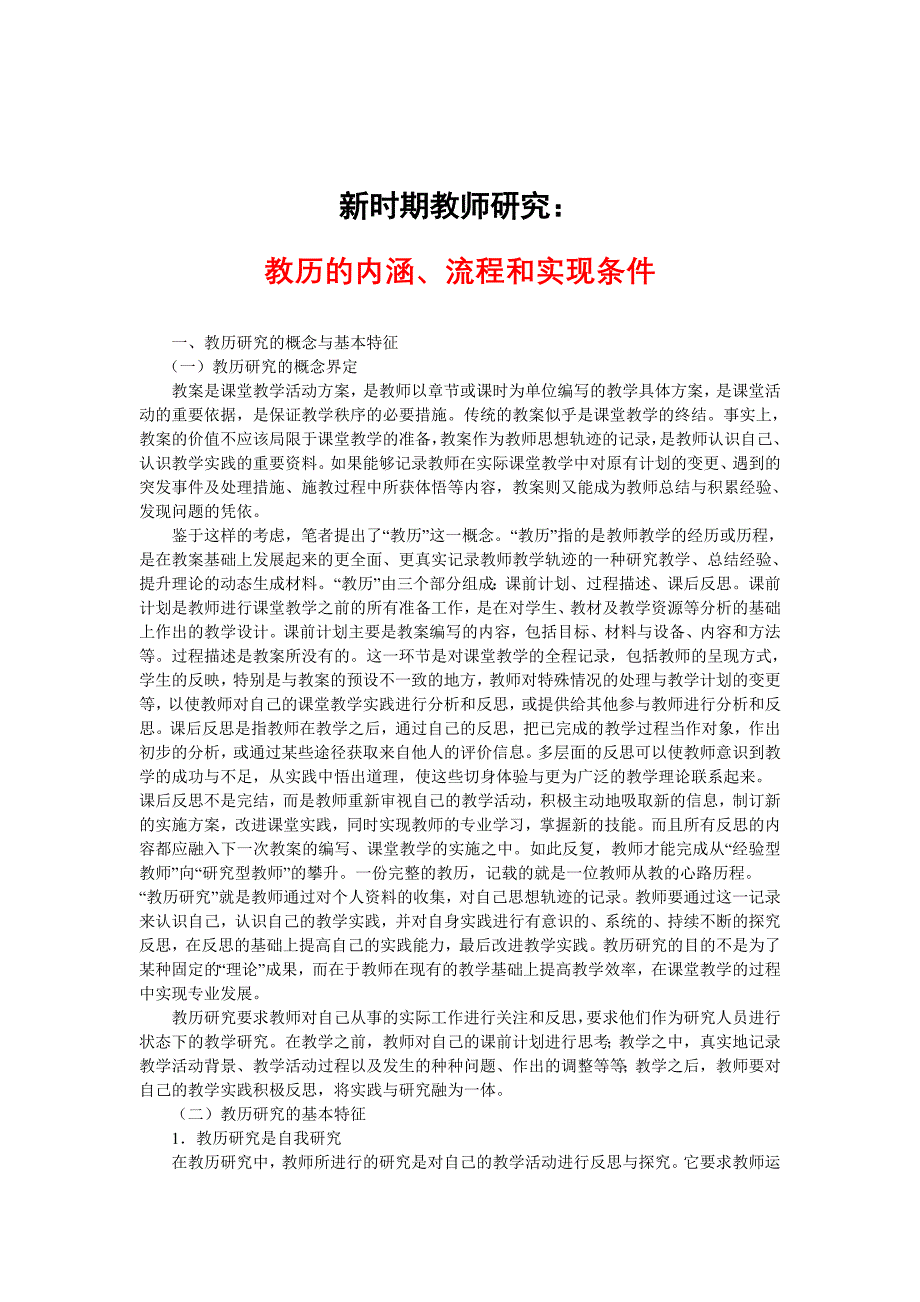 新时期教师研究：教历的内涵、流程和实现条件（精品）_第1页